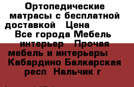 Ортопедические матрасы с бесплатной доставкой › Цена ­ 6 450 - Все города Мебель, интерьер » Прочая мебель и интерьеры   . Кабардино-Балкарская респ.,Нальчик г.